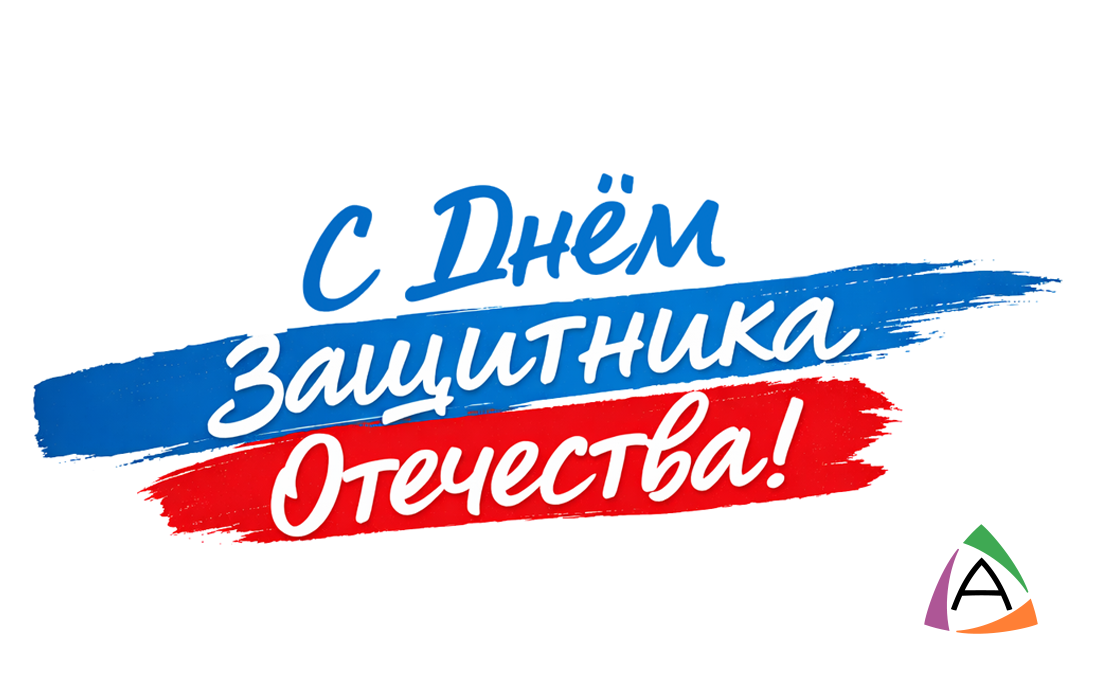 С Днем защитника Отечества-2026!