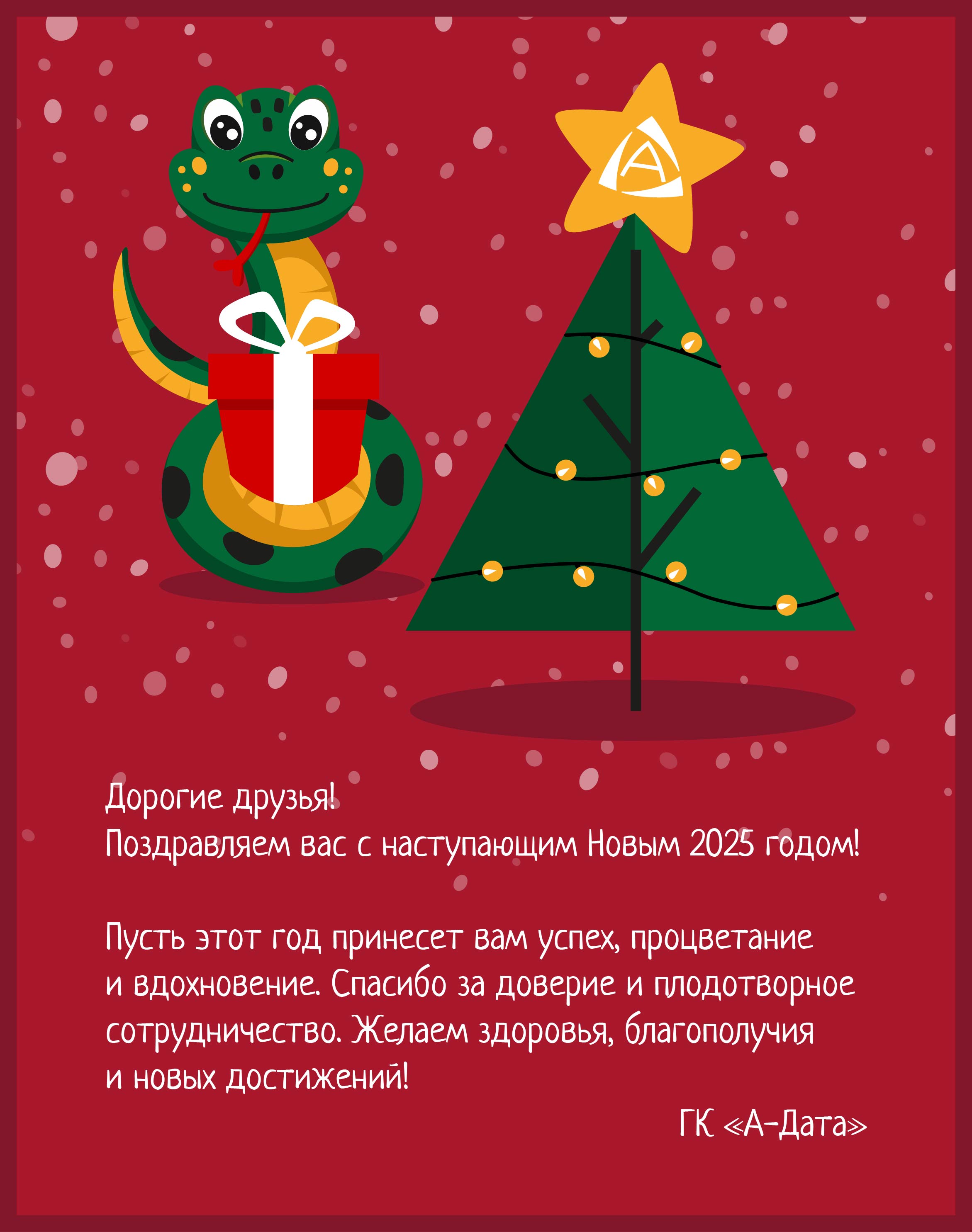 С Новым, 2025-м, годом!