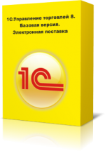 1С: Управление торговлей 8. Базовая версия. Электронная поставка