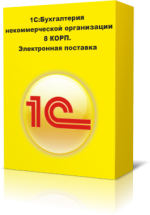 1С:Бухгалтерия некоммерческой организации 8 КОРП. Электронная поставка