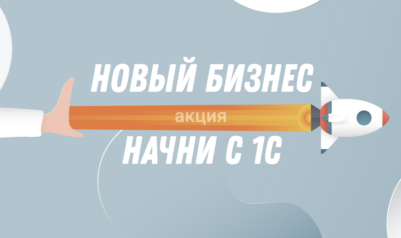 НПЦ Автоматизация бизнеса. Новый бизнес начни с 1С!