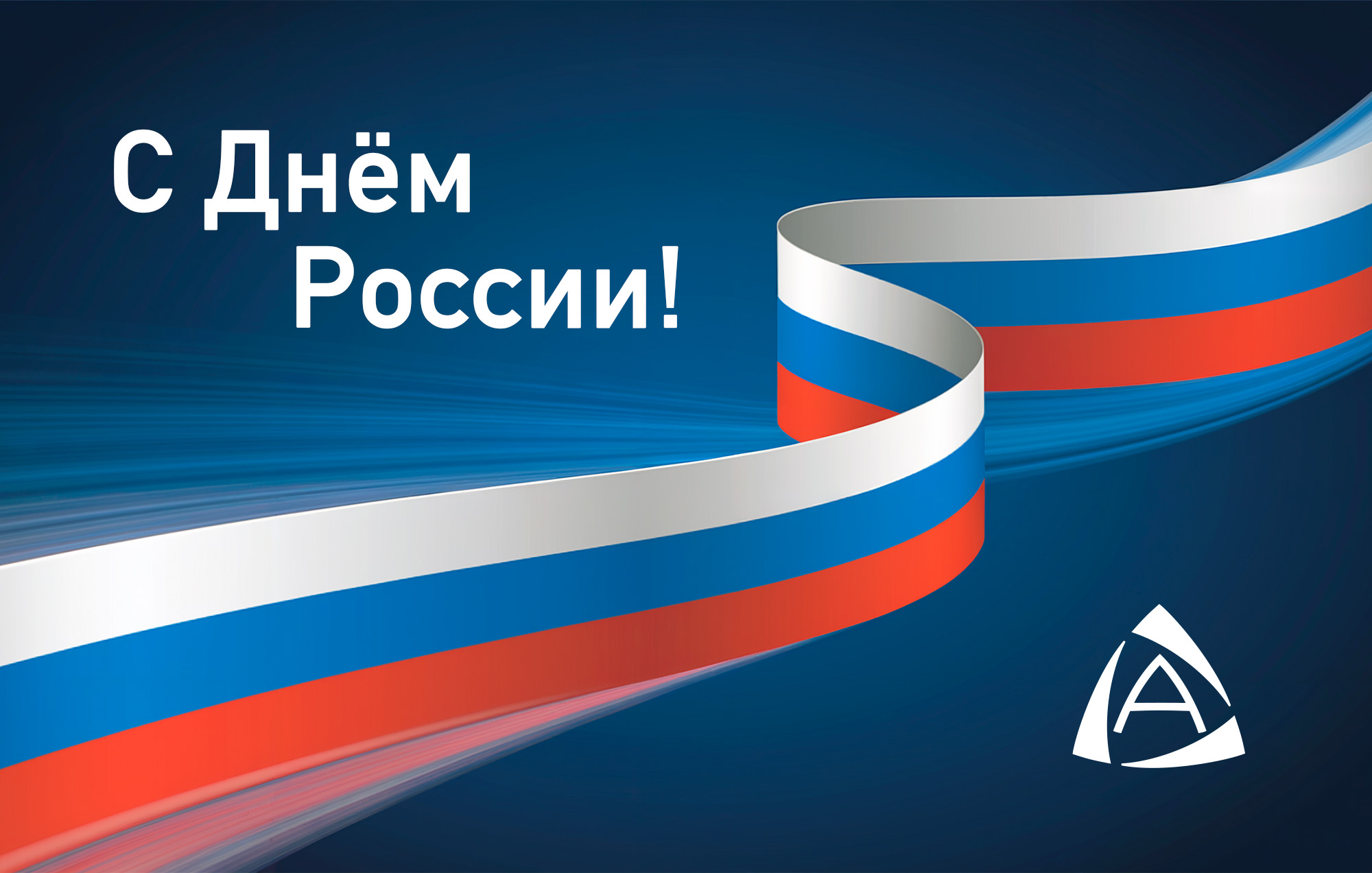 НПЦ Автоматизация бизнеса. Поздравляем с Днем России!