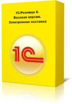 1С:Розница 8. Базовая версия. Электронная поставка