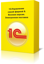 1С:Управление нашей фирмой 8. Базовая версия. Электронная поставка