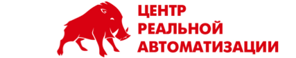 Центр реальной автоматизации Центр реальной автоматизации