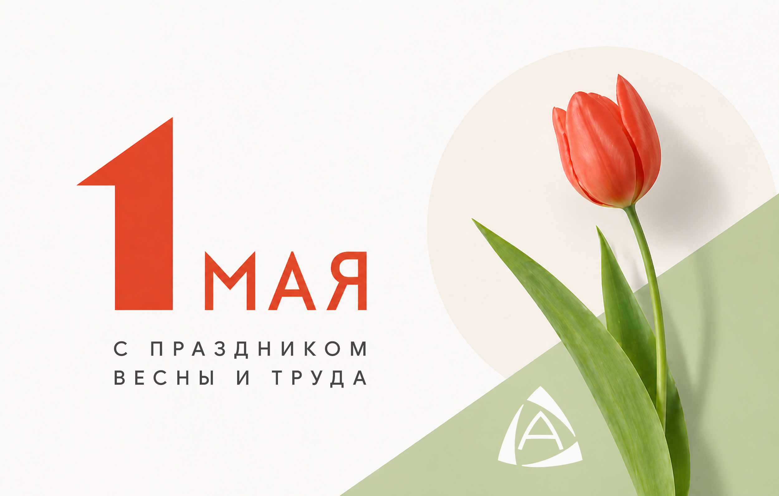 НПЦ Автоматизация бизнеса. С Праздником Весны и Труда!
