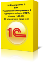 1С:Предприятие 8 ПРОФ. ERP Управление предприятием 2 + Документооборот КОРП. Сервер (x86-64). 50 клиентских лицензий. Коробочная версия