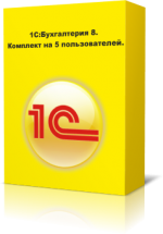 1С:Бухгалтерия 8. Комплект на 5 пользователей. Электронная поставка