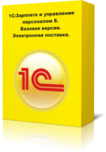 1С:Зарплата и Управление Персоналом 8 Базовая версия. Электронная поставка